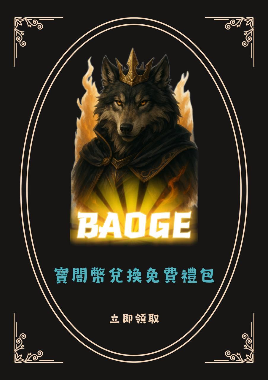 寶閣幣不只是幣，是你的榮耀勳章_34