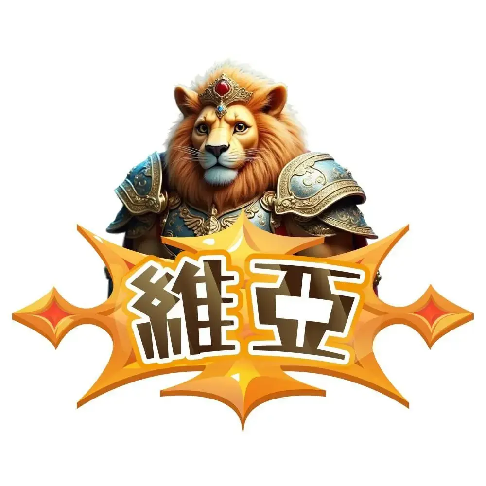 維亞 Online禮包專區